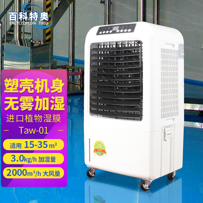 百科特奥 湿膜加湿机Taw-01高清大图