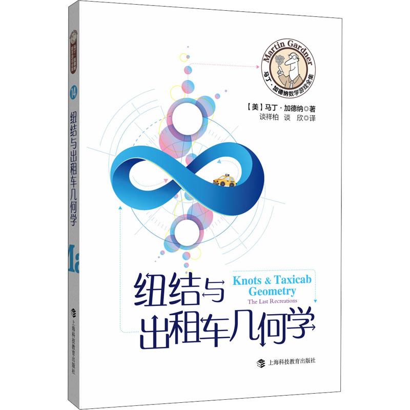 [M]纽结与出租车几何学-9787542872456高清大图