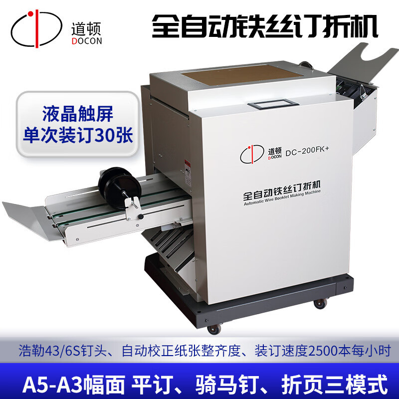 道顿 DOCON DC-200FK+ 铁丝骑马钉平钉一体 A3A4电动全自动订折机角订高速钉书本杂志相册铜版纸说明书