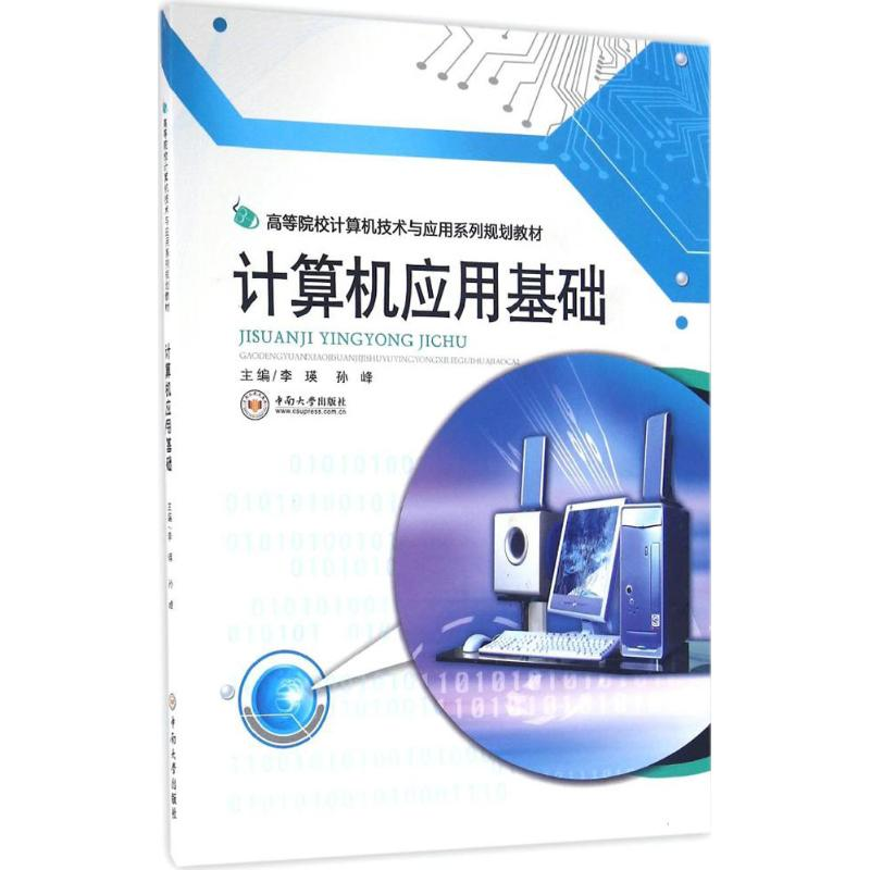 醉染图书计算机应用基础9787548724957高清大图