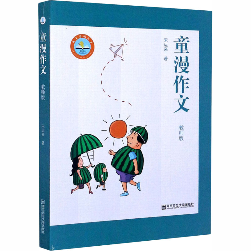 【M】童漫作文 教师版 宋运来 著 -9787565114427