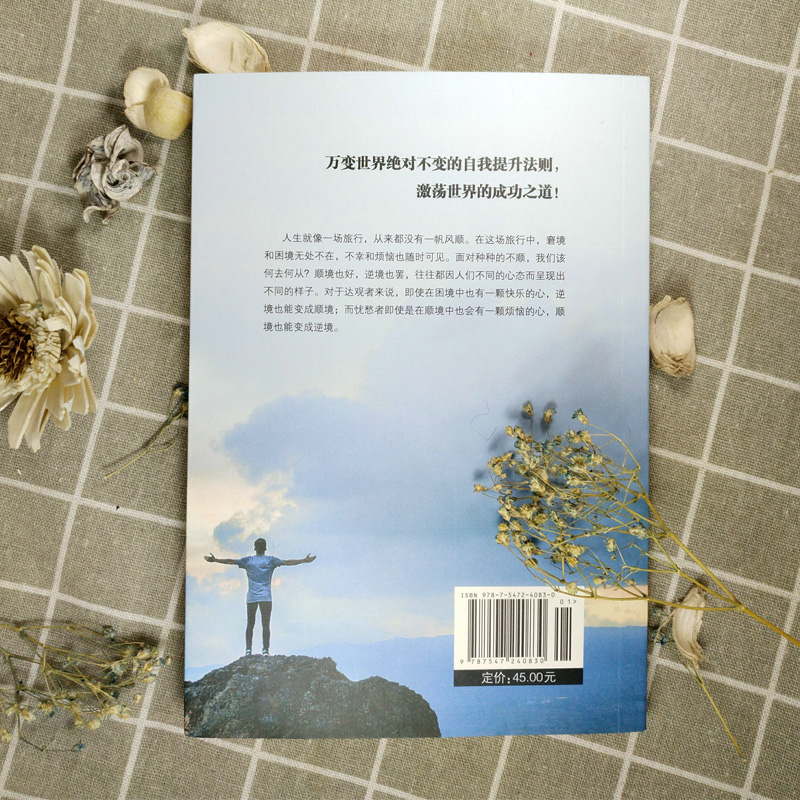 [正版]你无法改变世界时改变自己 心理学励志书籍人生成长修炼课- 人生自我激励 社会与生活心理学入门基础书籍书排行高清大图