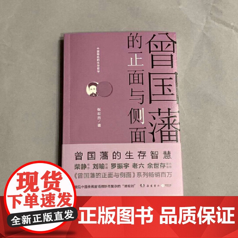 [ 正版书籍]曾国藩的正面与侧面(2020全新修订升级版,知名历史学者张宏杰经典作品重装升级)高清大图