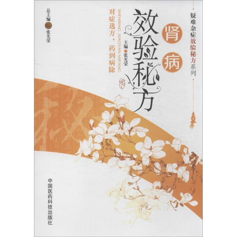 [M]肾病效验秘方-9787506763332高清大图