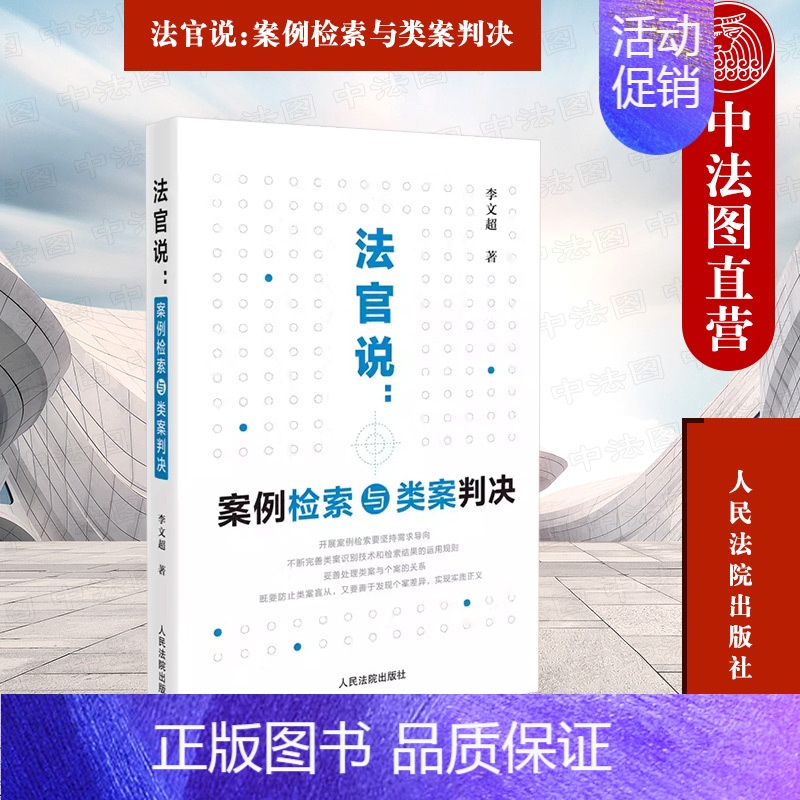 【正版】 2023新书 法官说 案例检索与类案判决 李文超 类案检索制度类案裁判工具书案头卷实务参考书 司法审判中应用