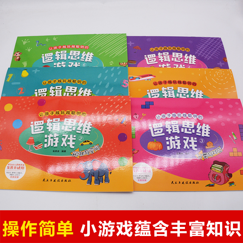 [正版]让孩子越玩越聪明的逻辑思维游戏:全6册 幼儿园3-4-5-6岁幼儿早教益智游戏类阅读书 增强孩子脑力开发专注力高清大图