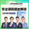 2025瑞达法硕专业课真题全解读 法律硕士联考用书专业课法硕历年真题 法学非法学用李劲松民法刑法法制史法理 [正版]20