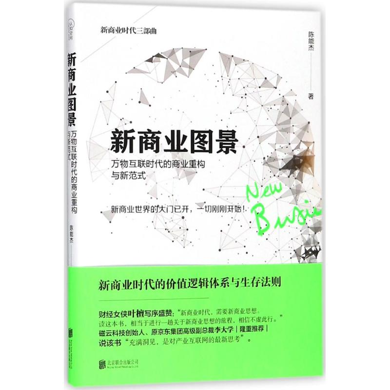 [M]新商业图景-9787559616227高清大图