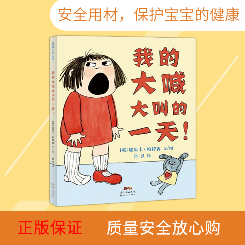 [正版]我的大喊大叫的一天蒲蒲兰绘本硬壳精装图画书适合3岁4岁5岁6岁亲子课外阅读书籍童书