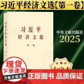 【2025 新书】 习近平经济文选 第一卷 大字本 9787507350807 中央文献出版社