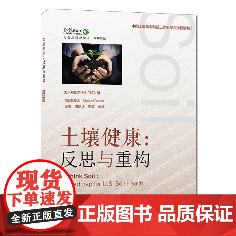 [店]土壤健康反思与重构 中英文版 美国大自然保护协会TNC著 陈能场,李颖,曾楠译 中国环境出版集团 97875111高清大图