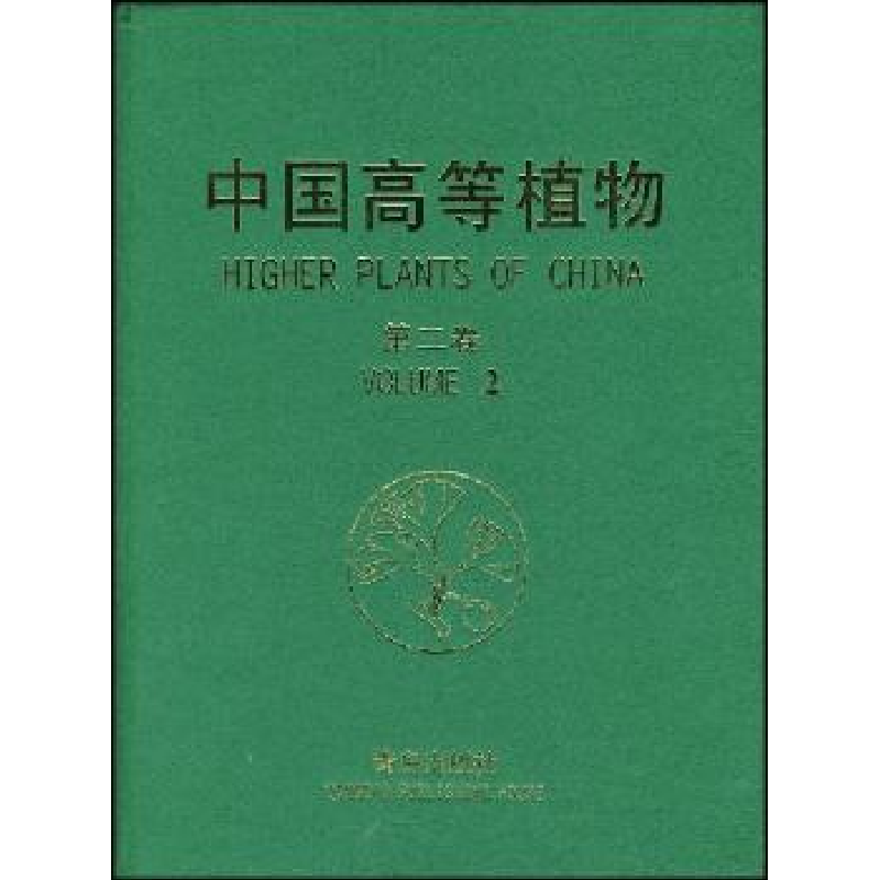 诺森中国高等植物:第二卷傅立国【等】主编9787543645592青岛出版社