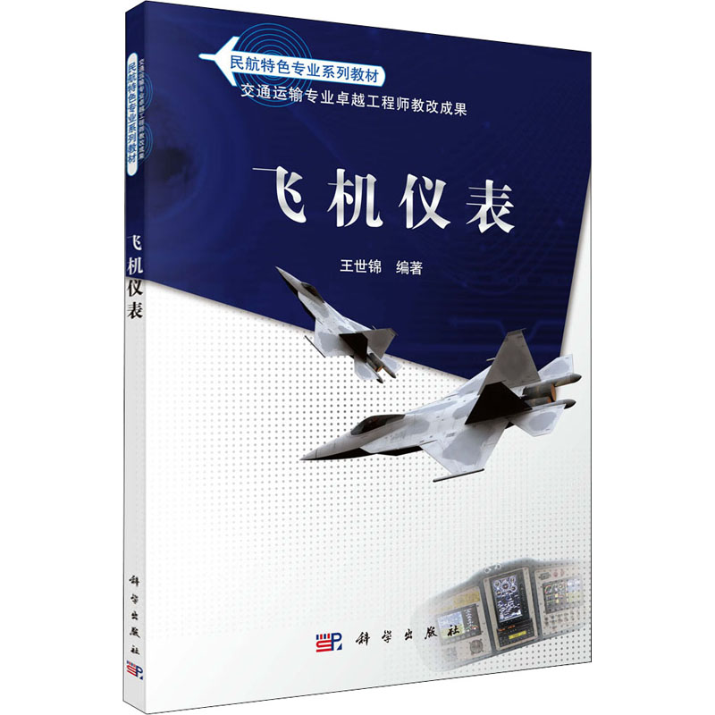 [M]飞机仪表-9787030365842高清大图