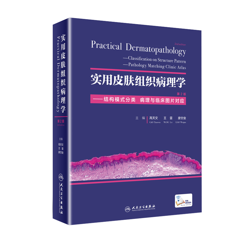 [正版]实用皮肤组织病理学 第二2版高天文王雷廖文俊皮肤病理肿瘤科病理科医生人民卫生出版社结构模式分类病理与临床图97高清大图