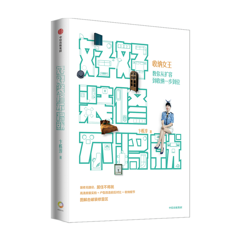 [正版]好好装修不将就卞栎淳著 收纳给你变个大房子 当整理师来敲门作者 家居装修规划 留存道收纳女王教你 扩容到