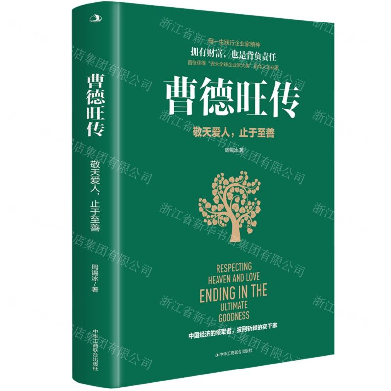 [N]曹德旺传(敬天爱人止于至善)-9787515837307高清大图