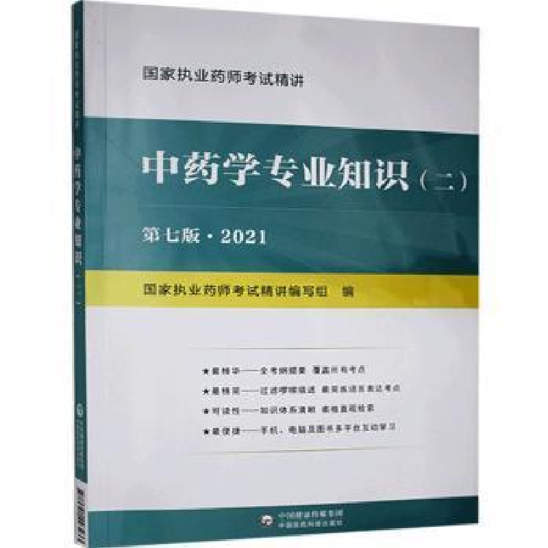 正版新书]学专业知识:2021:二《国家执业药师考试精讲》编写组97高清大图
