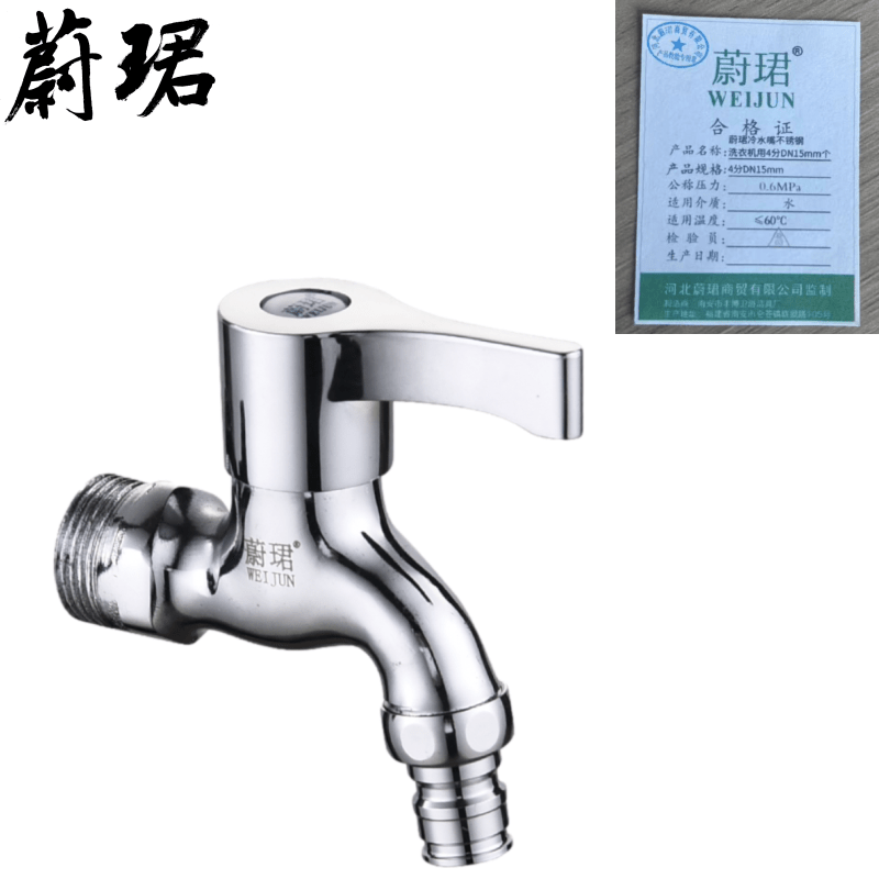 蔚珺冷水嘴不锈钢洗衣机用4分DN15mm 银色
