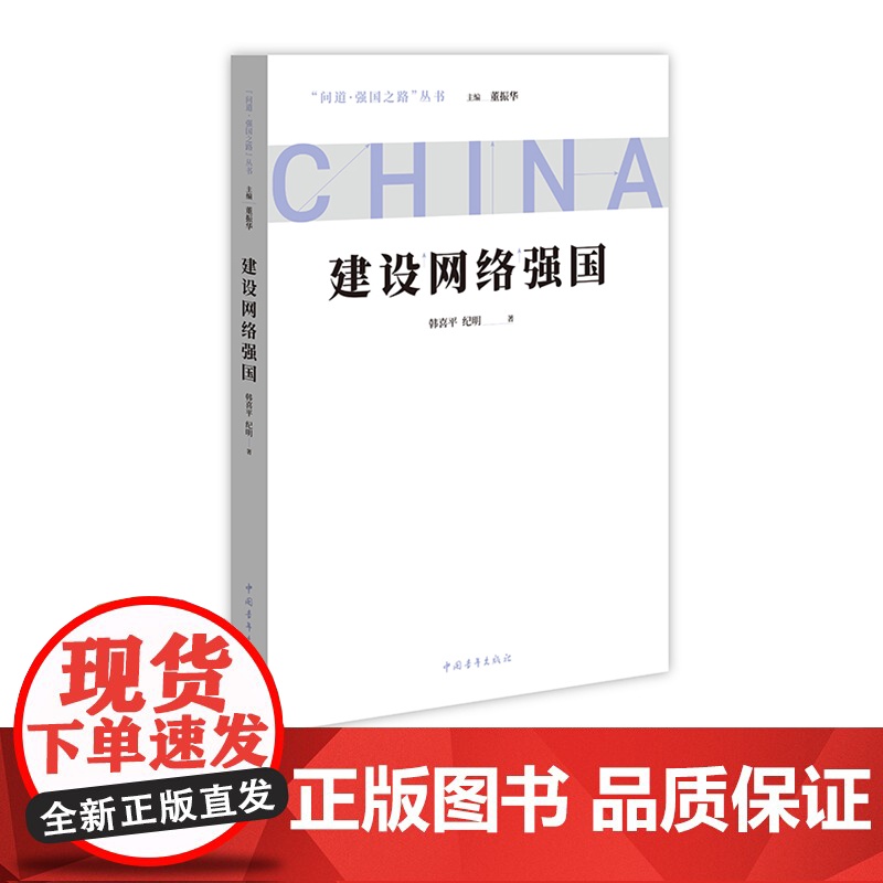 建设网络强国 问道强国之路丛书 解码中国式现代化 韩喜平 纪明 中国青年出版社高清大图
