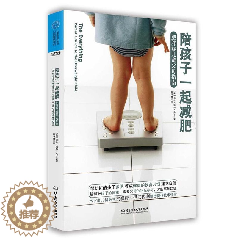 [醉染正版]陪孩子一起减肥:肥胖症儿童父母指南 书保拉·福特·马丁 9787568229913 健康与养生 书籍高清大图