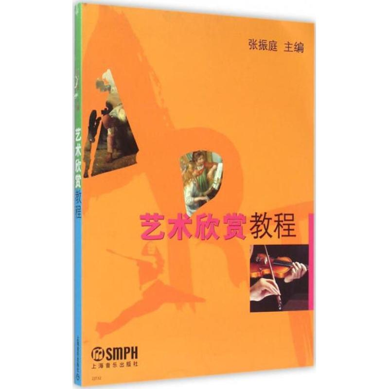 [M]艺术欣赏教程-9787806677667