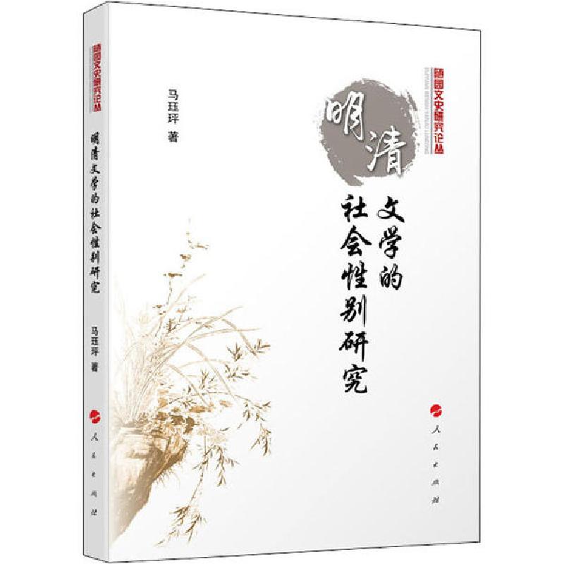 正版新书】明清文学的社会性别研究马珏玶9787010217918
