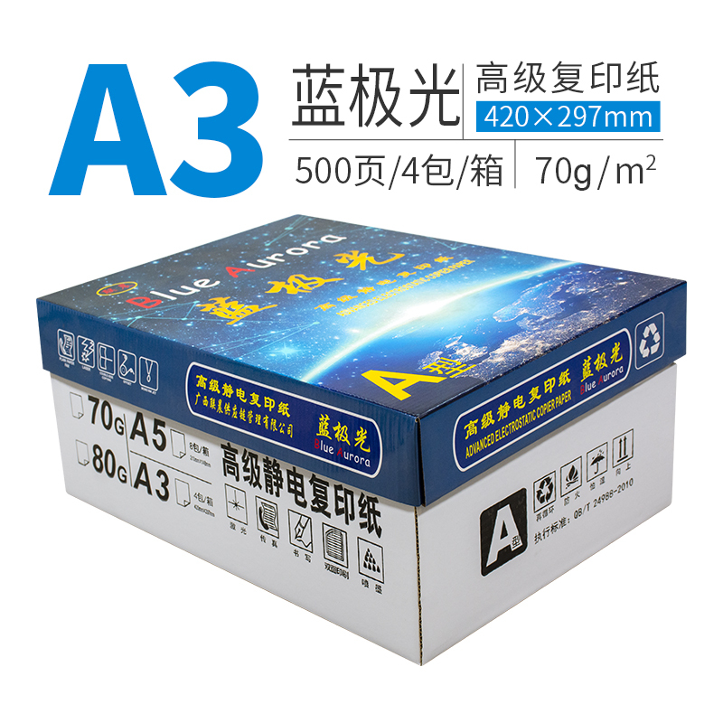 蓝极光A3 70g高级复印纸 4包/箱 500张/包 2000张/箱高清大图