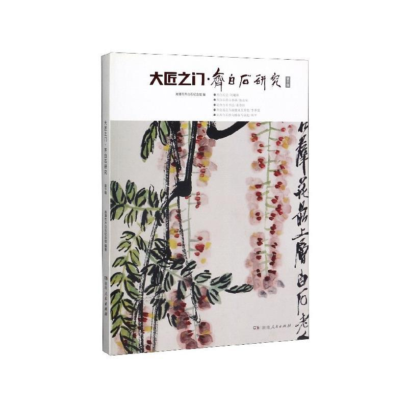 正版新书】大匠之门 齐白石研究编者:湘潭市齐白石纪念馆97875561
