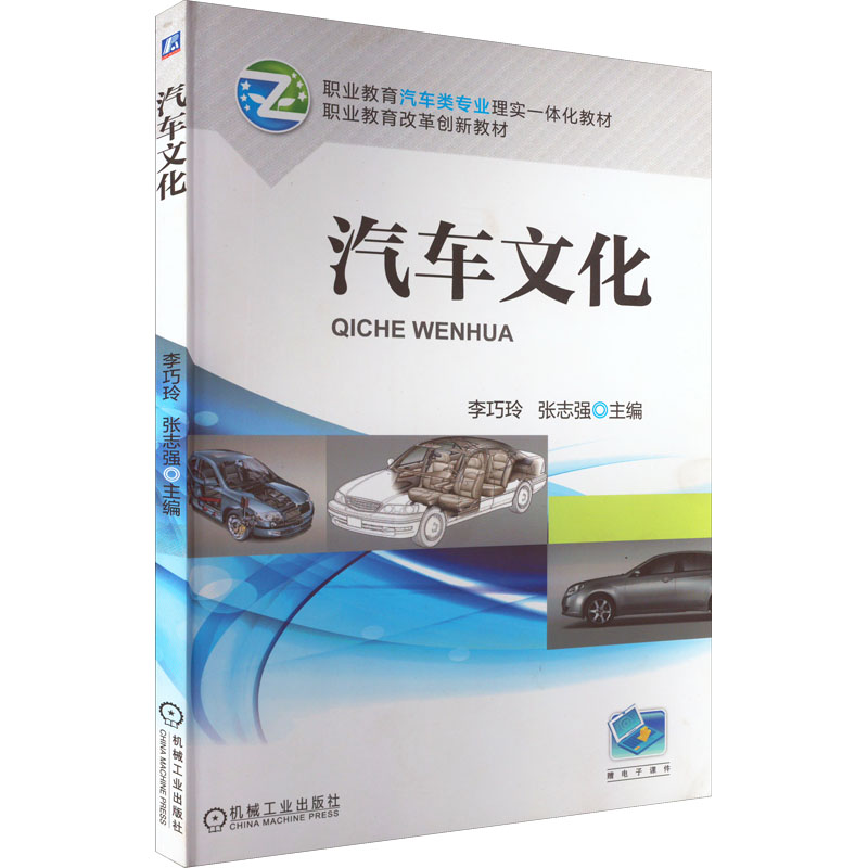 正版新书】汽车文化张志强 著,李巧玲,张志强 编9787111411970