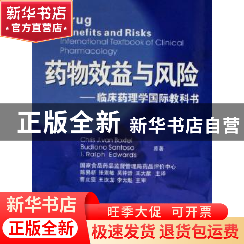 正版 药物效益与风险:临床药理学国际教科书 【荷】Chris J.van Box