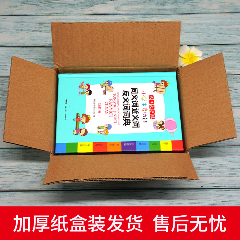 [正版]小学生多功能同义词近义词反义词词典 彩图版大开本 辞书工具书 辞书著 满足课内外查阅需求 文字规范高清大图