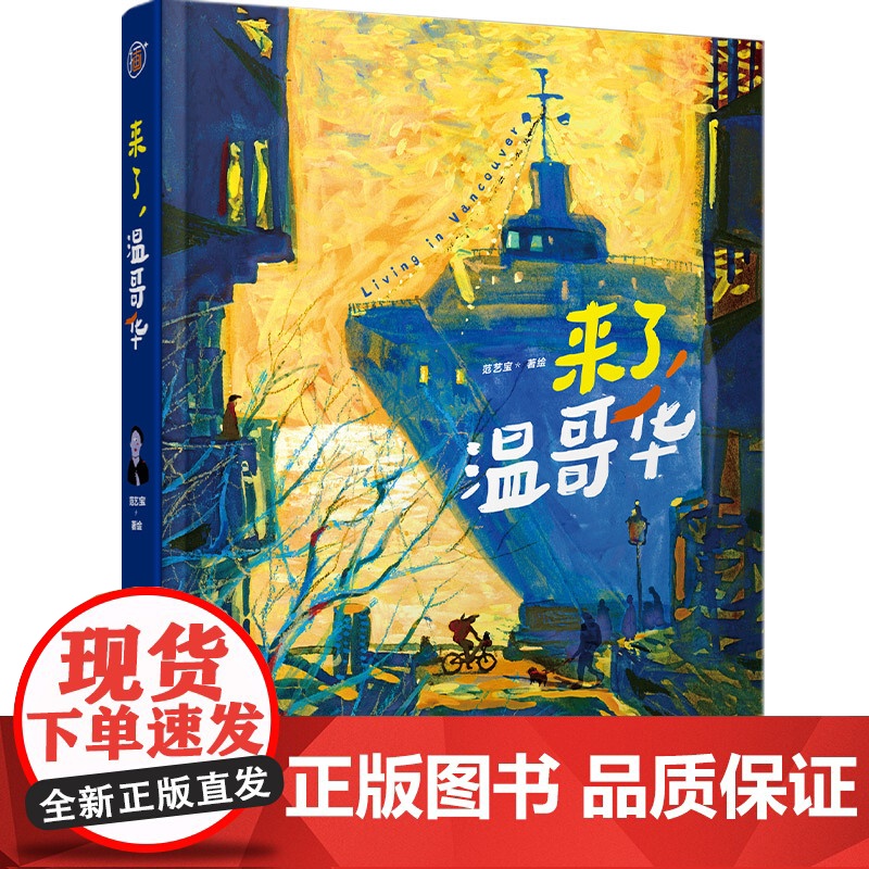 xj[]生活-插画+:来了,温哥华从帝都到小岛三十五岁从零开始重启人生范艺宝绘画艺术儿童美育纯质纸彩印高度还原绘画特高清大图