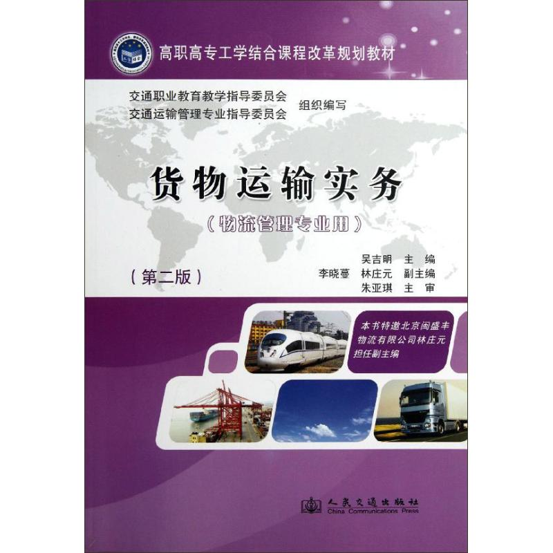 [M]货物运输实务(第2版)-9787114098598高清大图