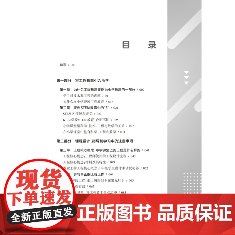基于项目的小学工程教育:跨学科课程设计、教学与评价 优质工程教学课堂案例科学知识教学研究上海科技教育出版社STEM高清大图