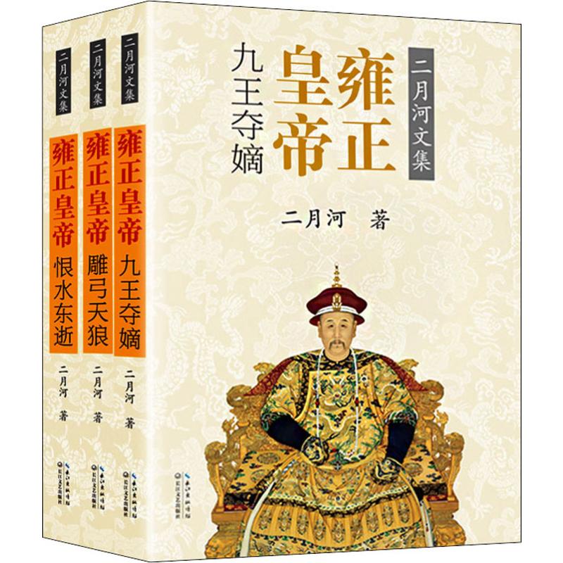 [正版]新版 雍正皇帝书籍(全3册)二月河长篇历史小说经典书系二月河的帝王系列雍正王朝传口碑书高清大图