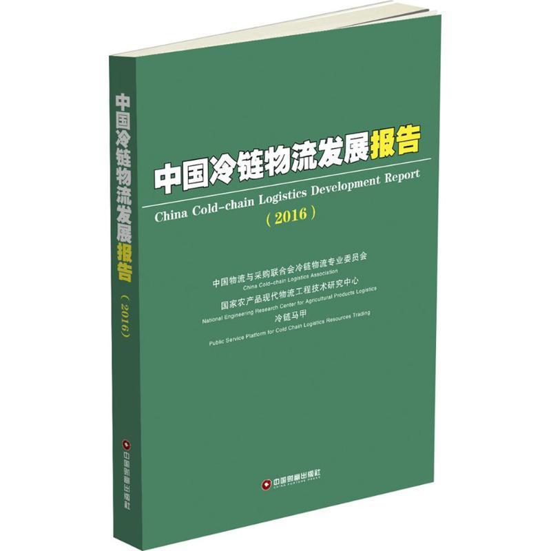 中国冷链物流发展报告.2016