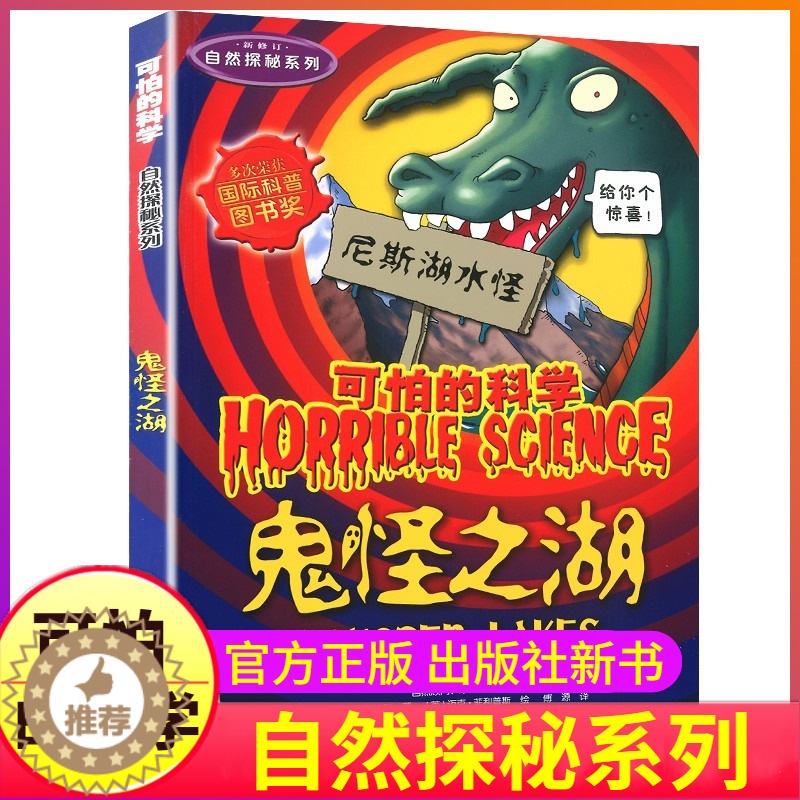 【醉染正版】鬼怪之湖可怕的科学自然探秘系列单买发现身边有趣故事书尼斯湖水怪科普探险历险记奇妙疯狂全套72册单卖1本一之异