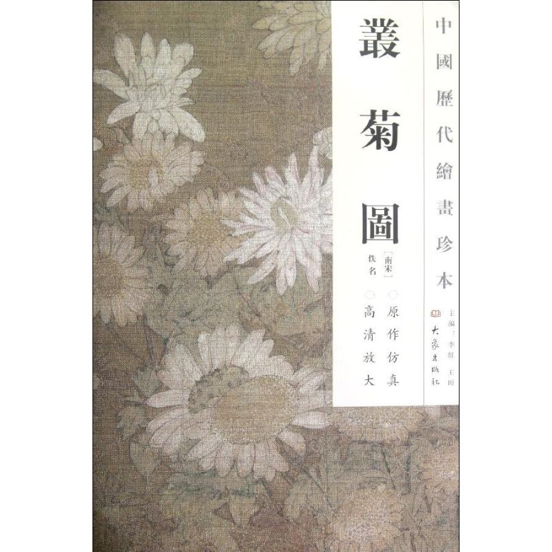 醉染图书丛菊图/中国历代绘画珍本9787534765278高清大图