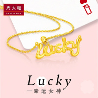 周大福黄金项链Lucky字母牌足金黄金项链套链吊坠计价（工费108元）F217504