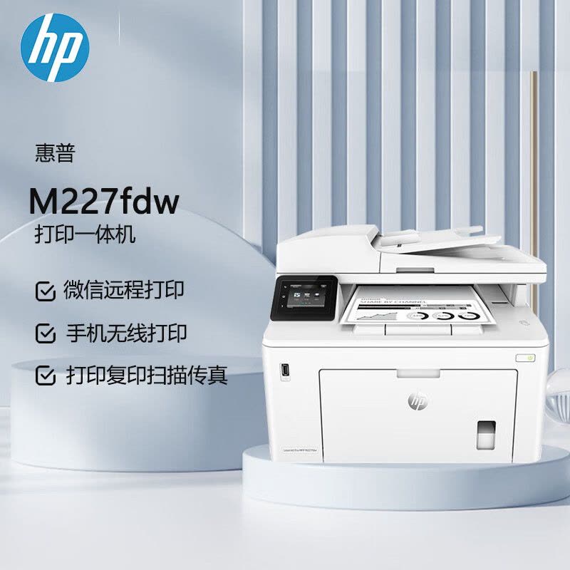 中古　HP LaserJet Pro MFP M227fdw 業務用プリンター 中古 HP LaserJet Pro MFP M227fdw 業務用プリンター（惠普(HP
