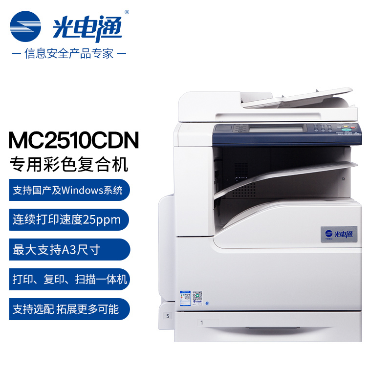 光电通 MC2510CDN信创设备A3激光彩色复合机标配+TR-MC01T一层纸盒+F-MC0A1F内置装订分页器高清大图
