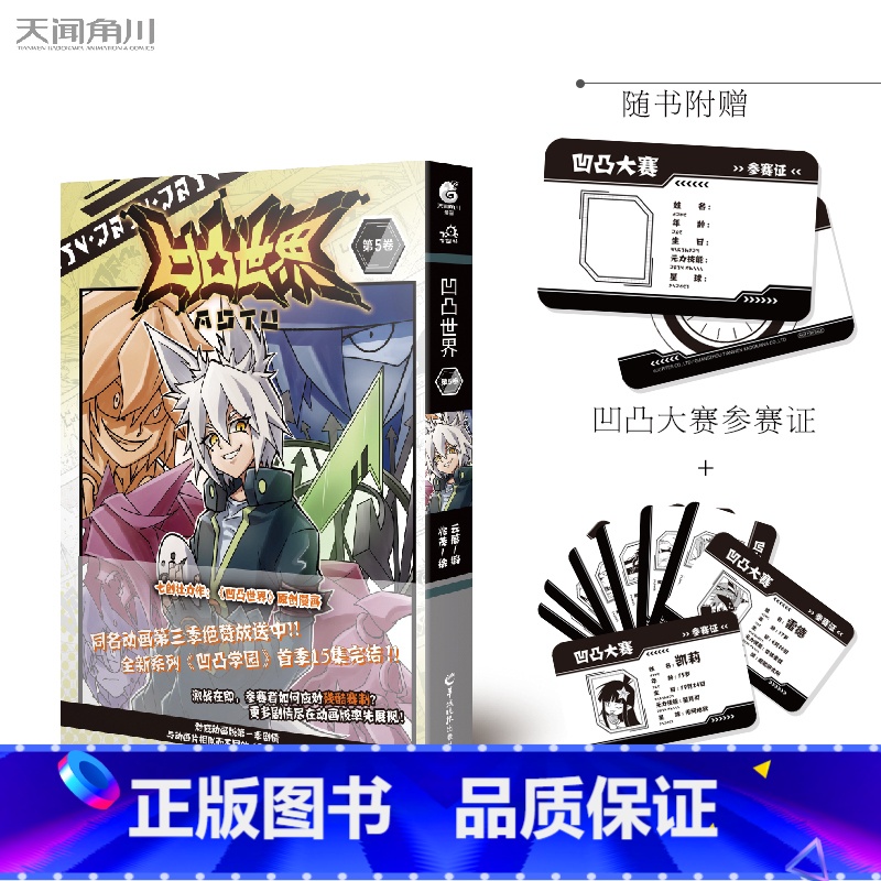 凹凸世界漫画 5 【正版】凹凸世界 第1-9卷 漫画书七周年纪念画集 国产电视动画 同名漫画在线阅读点击量已破5亿次 天