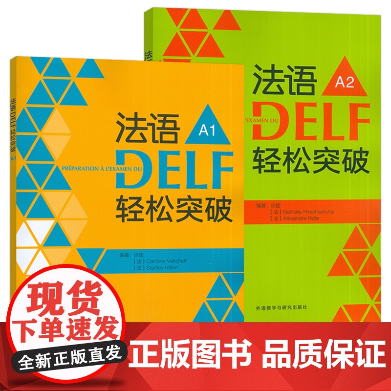 2024法语DELF轻松突破 A1+A2 扫码音频及听力文本与答案(2本套装) 法语高分考试备考用书 外语教学与研究出版高清大图