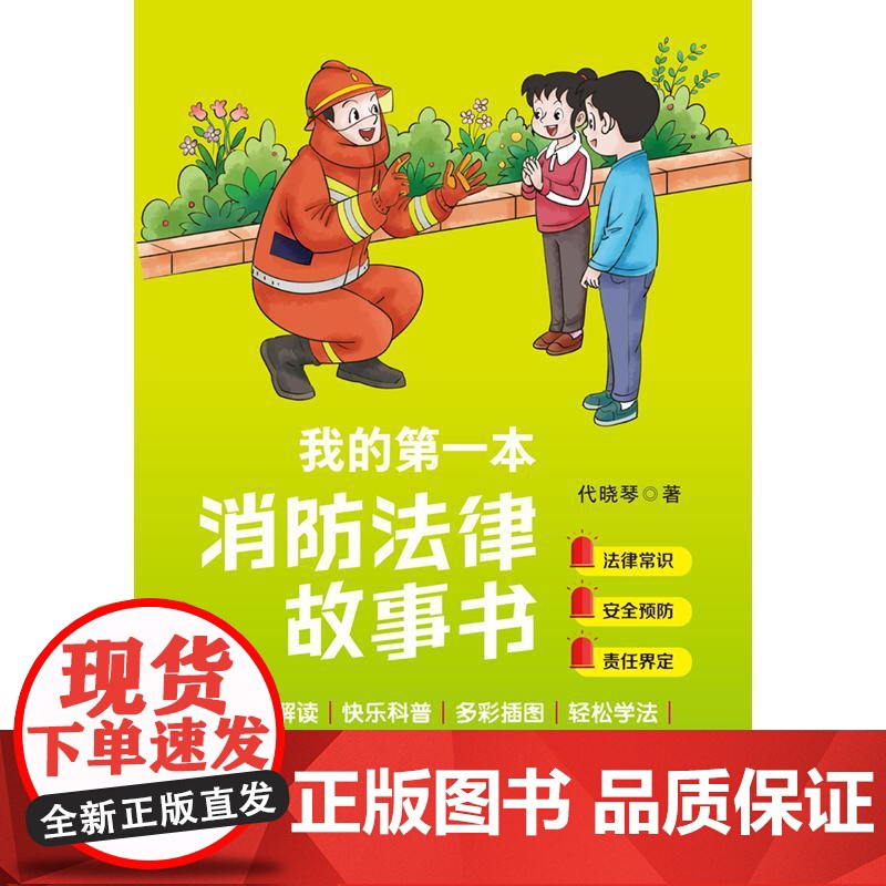2024新书 我的第一本消防法律故事书 代晓琴 消防法律故事书 消防安全启蒙课 中国法治出版社 978752164高清大图