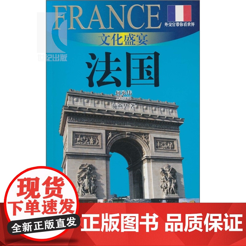 文化盛宴-法国(外交官带你看世界) 施燕华 旅游 正版图书籍 上海锦绣文章 上海故事会 世纪出版高清大图