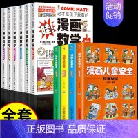 [10册]漫画数学+漫画儿童安全 [正版]全套6册 这才是孩子爱看的漫画数学 俄罗斯别莱利曼 哇!,科普类书籍小学上初中