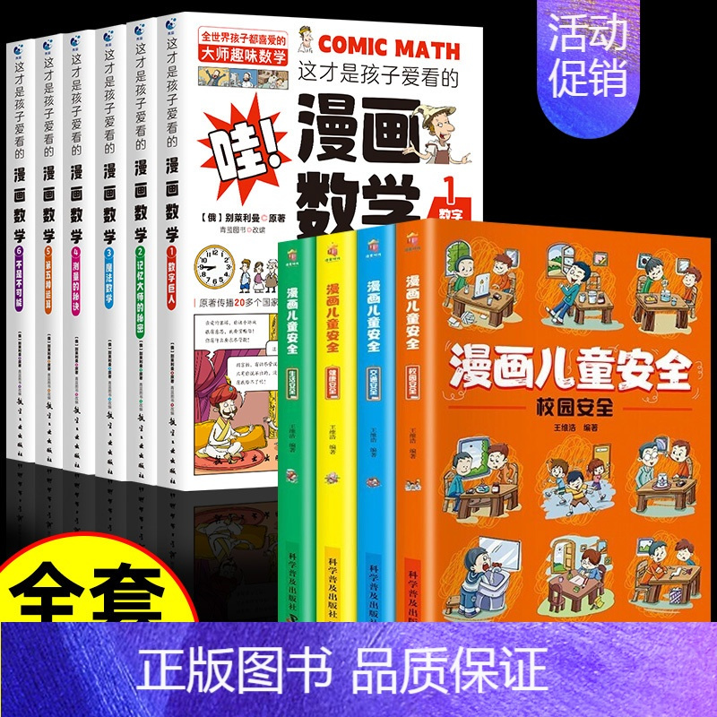 [10册]漫画数学+漫画儿童安全 [正版]全套6册 这才是孩子爱看的漫画数学 俄罗斯别莱利曼 哇!,科普类书籍小学上初中