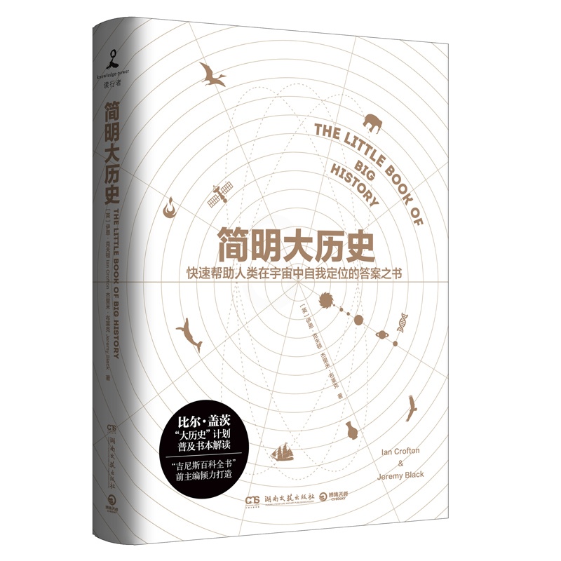 [正版]博集天卷新书 简明大历史(精) 比尔·盖茨“大历史”计划普及书本解读 拆掉学科之间的围墙 天文学生物文明科普百高清大图
