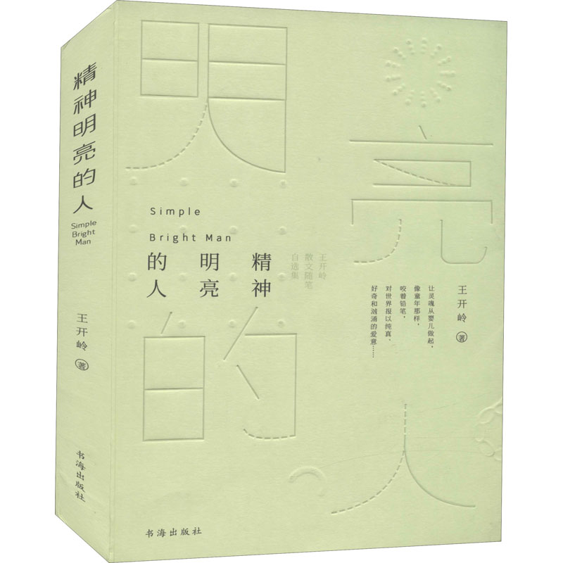 精神明亮的人:王开岭散文随笔自选集 [正版]精神明亮的人 王开岭散文随笔自选集 王开岭 著 文学作品集文学 书店图书籍高清大图