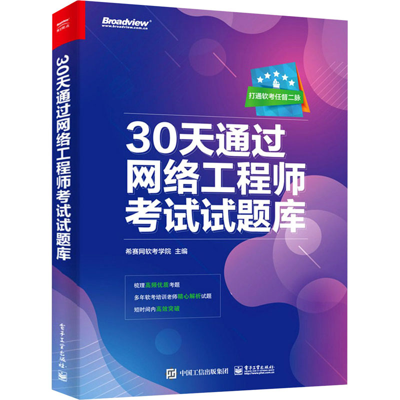 [M]30天通过网络工程师考试试题库-9787121409356